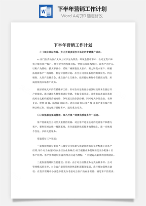 下半年营销工作计划Word模板