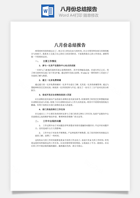 八月份总结报告Word模板
