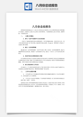 八月份总结报告word文档