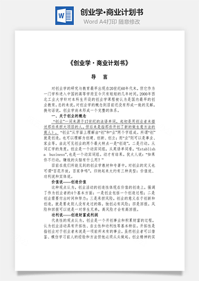 创业学•商业计划书Word模板