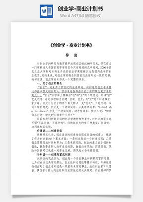 创业学•商业计划书word文档