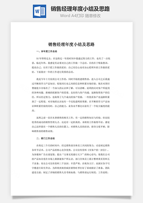 销售经理年度小结及思路word文档