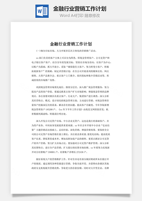 金融行业营销工作计划Word模板