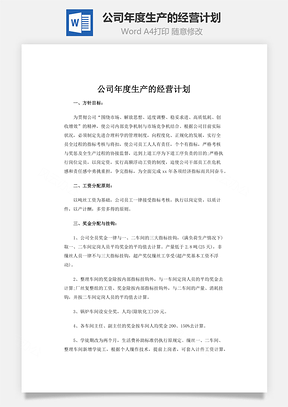 公司年度生产的经营计划Word模板