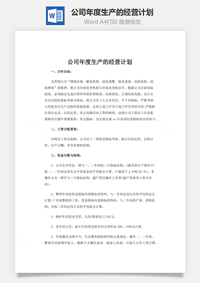 公司年度生产的经营计划word文档