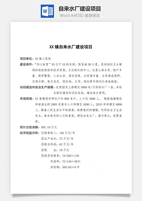 自来水厂建设项目Word模板