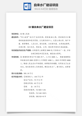 自来水厂建设项目word文档