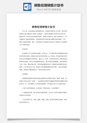 销售经理销售计划书word文档