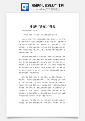 建设银行营销工作计划Word模板