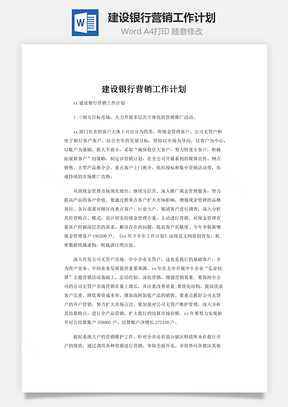 建设银行营销工作计划word文档