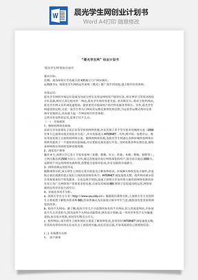 “晨光学生网”创业计划书Word模板
