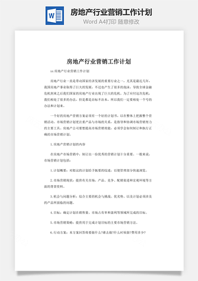 房地产行业营销工作计划Word模板