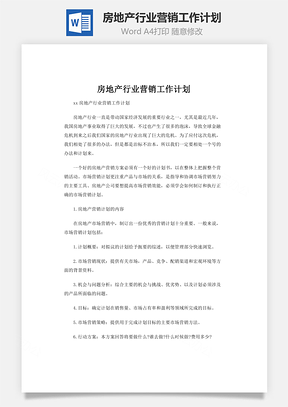 房地产行业营销工作计划word文档