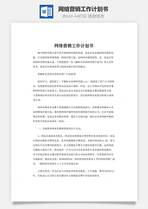 网络营销工作计划书Word模板