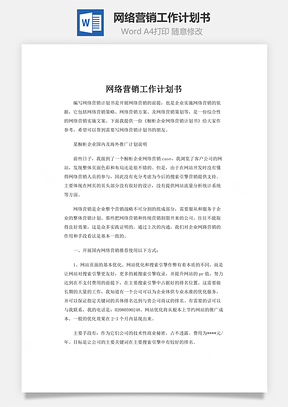 网络营销工作计划书word文档