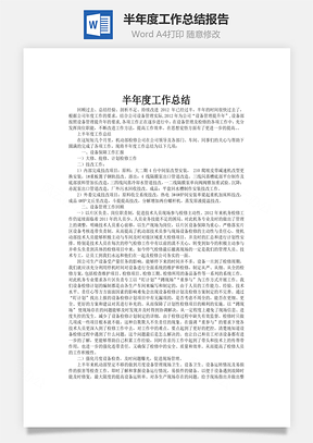 半年度工作总结报告Word模板