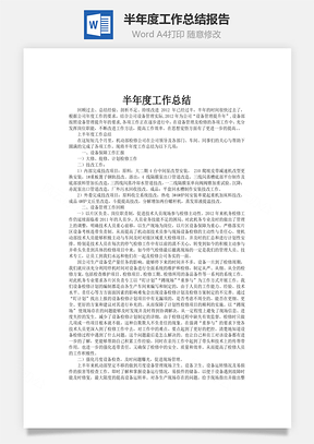 半年度工作总结报告word文档