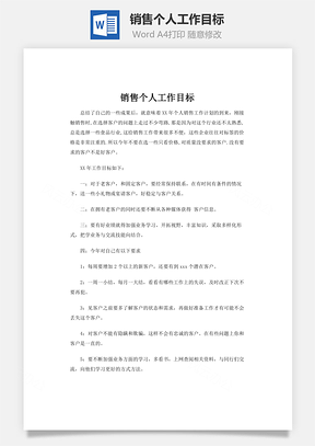 銷售個(gè)人工作目標(biāo)word文檔