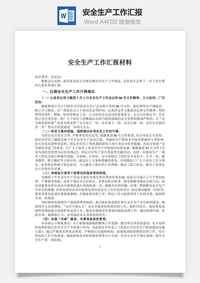 安全生产工作汇报Word模板