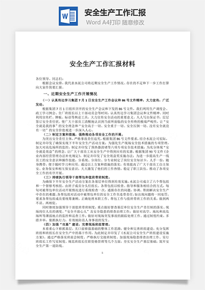 安全生产工作汇报word文档