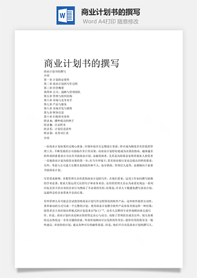 商业计划书的撰写word文档