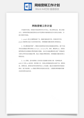 网络营销工作计划Word模板