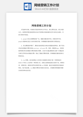 网络营销工作计划word文档