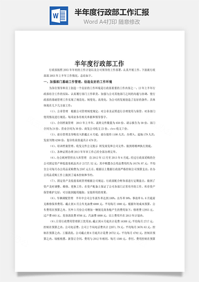 半年度行政部工作汇报Word模板