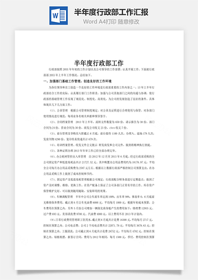 半年度行政部工作汇报word文档