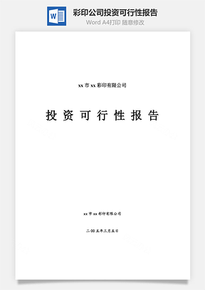 彩印公司投资可行性报告Word模板