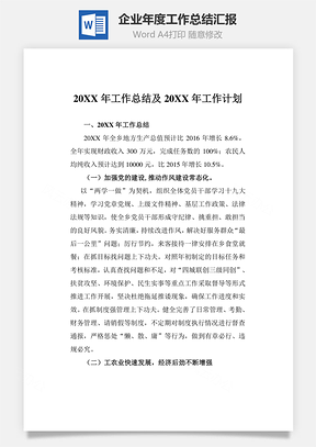 企业年度工作总结汇报Word模板