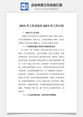 企业年度工作总结汇报word文档