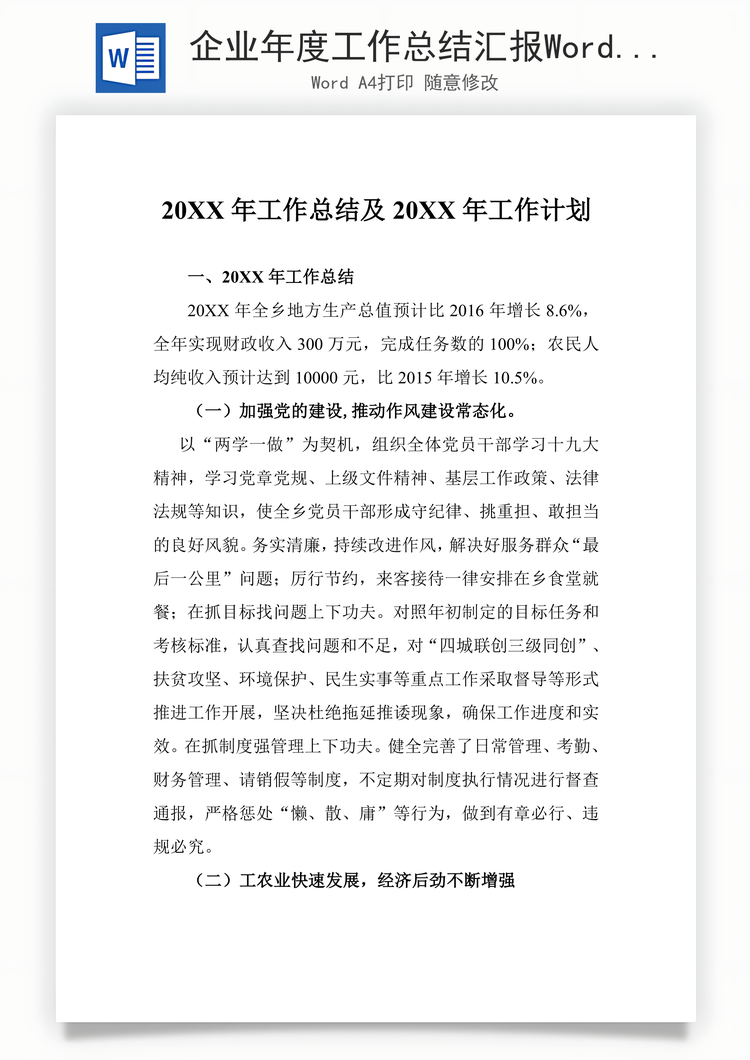 企业年度工作总结汇报Word模板
