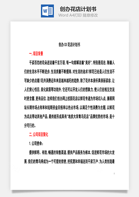 创办XX花店计划书Word模板