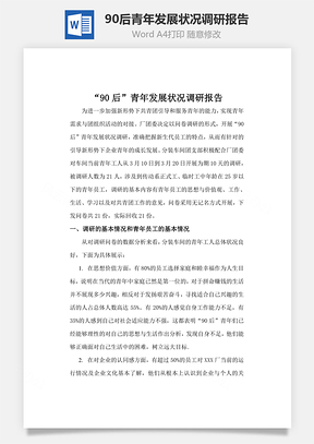 90后青年发展状况调研报告Word模板