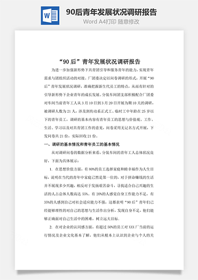 90后青年发展状况调研报告word文档