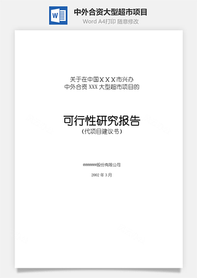 中外合资XXX大型超市项目Word模板
