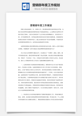 营销部年度工作规划Word模板