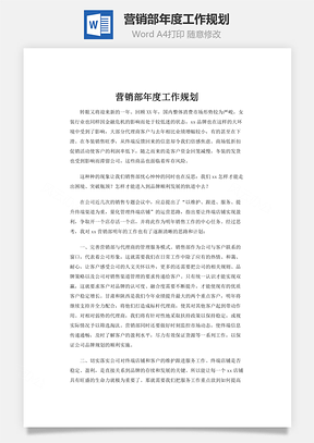 营销部年度工作规划word文档