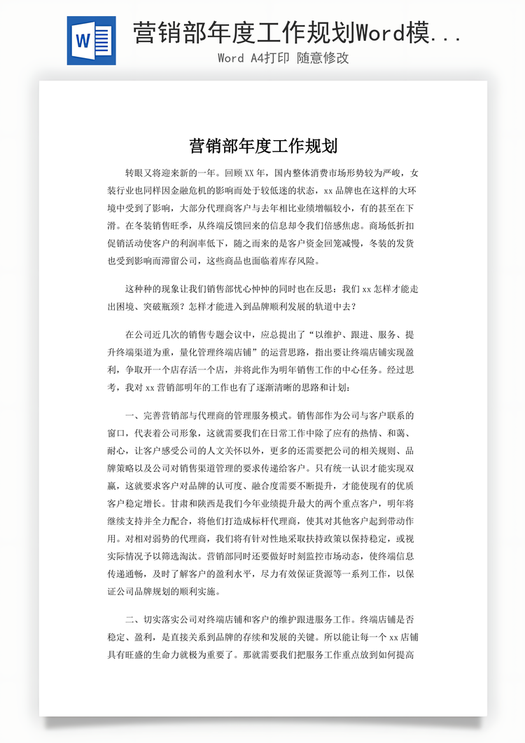 营销部年度工作规划Word模板
