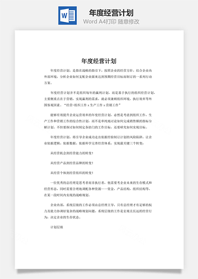 年度经营计划Word模板