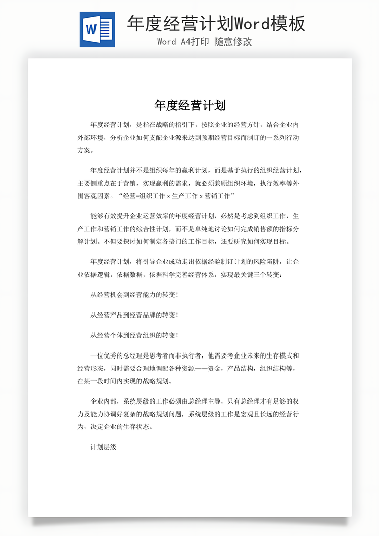 年度经营计划Word模板