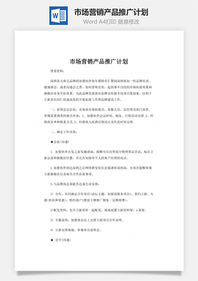市场营销产品推广计划Word模板