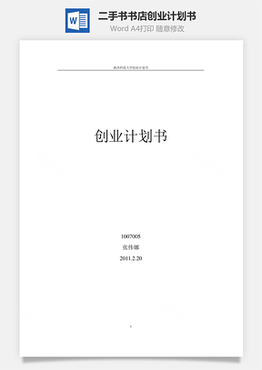 二手书书店创业计划书Word模板