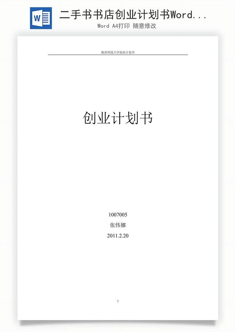 二手书书店创业计划书Word模板