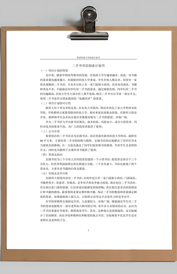 二手书书店创业计划书Word模板