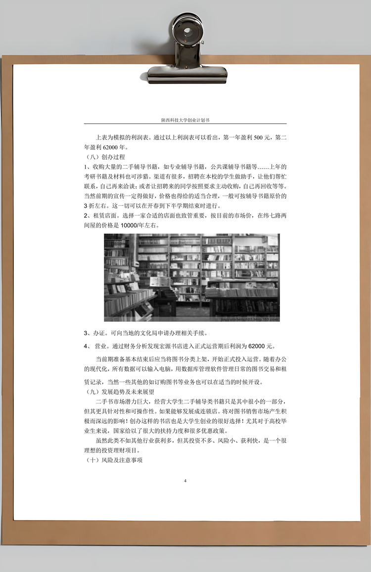 二手书书店创业计划书Word模板