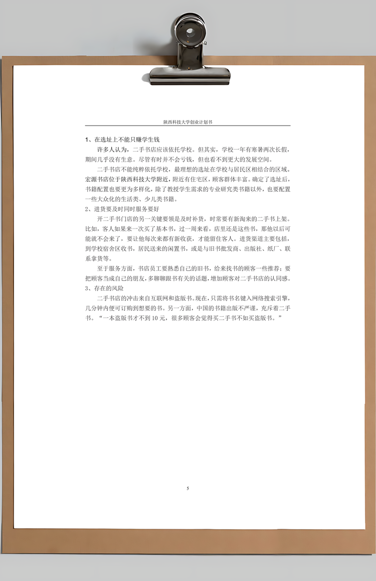 二手书书店创业计划书Word模板