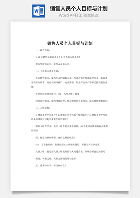 销售人员个人目标与计划word文档