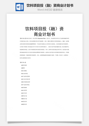 饮料项目投融资商业计划书Word模板